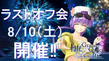 【FGOAC LIVE】祝6周年‼ランクマ配信しながらラストオフ会の参加者を募る【FGOアーケード生配信】