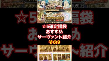 【#fgo】デスティニー召喚＆☆5確定福袋ガチャ おすすめアーチャー最強サーヴァント9騎目 #shorts