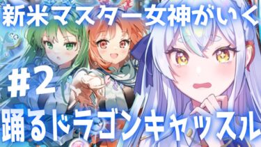 【FGO配信】大体朗読！？踊るドラゴンキャッスル！ #新人vtuber #fgo #初見さん大歓迎