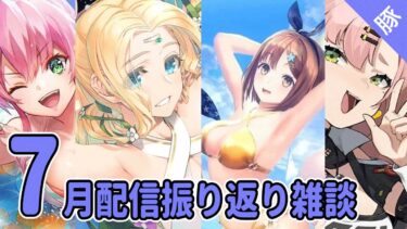 【ロスフラ/レスレリ】7月 配信振り返り雑談【へブバン/FGO/スタレ/ZZZ/実況配信】