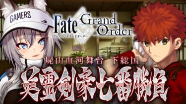 【FGO】屍山血河舞台 下総国 英霊剣豪七番勝負！忍び寄るインフェルノ！【#稲荷いろは/のりプロ所属】