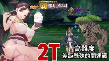 【FGO TA】『嘮嘮叨叨新邪馬臺國』壹與高難｜卑彌呼 2T｜絆禮裝-第334枚｜高難易度：差距懸殊的開運戰 勃起來吧茶梗