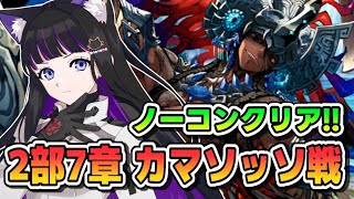 【 FGO 】2部7章 『 カマソッソ戦 』 ノーコンクリア!!真剣に挑む!!【 #猫ヶ谷なすび / #VTuber 】#切り抜き