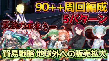 【FGO】ボイジャーがボス？！今回は周回がくっそダルい・・・90++周回編成紹介5パターン【貿易戦略 地球外への販売拡大】【踊るドラゴン･キャッスル】