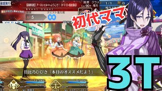 「FGO」まだまだ現役！！FGO最ママの座を取り戻すため高難易度頑張る3ターン　踊るドラゴンキャッスル　源頼光