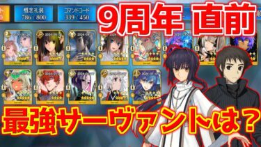 【FGO】9周年までに実装された最強のサーヴァントは誰？