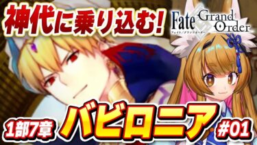 【FGO】1部7章「絶対魔獣戦線 バビロニア」 プロローグ～ Fate/Grand Order 【ストーリー朗読/個人Vtuber/白桃みかん/女性Vtuber】