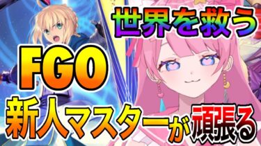 【FGO】神ゲー完全初見プレイでやっていくよ！！イベントも少しだけやるっ！初見さん大歓迎！【#新人Vtuber 】【#FGO 】【#ヒーローズ　】