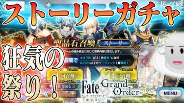 【#fgo】６０連、ストーリーガチャ引く！完全無課金！ストガチャ縛りで行くFGO　#13