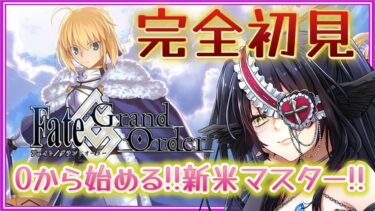 【FGO】はじめての Fate/Grand Order❗初心者マスターなので有識者に教わりたいなｧ❓#19【闇乃あびす】