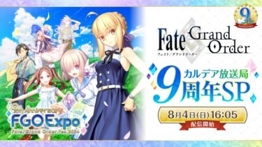 【FGO Fes. 2024】「Fate/Grand Order」カルデア放送局 9周年SP