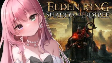 【 エルデンリング 】完全初見のDLC『 ELDEN RING SHADOW OF THE ERDTREE 』いざ行かん。なのら！(・o・🍬)＃１【姫森ルーナ/ホロライブ】