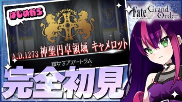 【#FGO】完全初見! いにしえの月厨がプレイするFate/Grand Order! 神聖円卓領域 キャメロット【初見プレイ】【#新人Vtuber / #個人勢Vtuber】