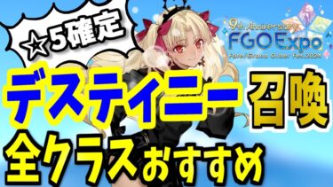 【FGO】デスティニーオーダー召喚2024！全クラス本気で狙っておきたい☆5鯖を性能解説！【ゆっくり実況】【Fate/Grand order】