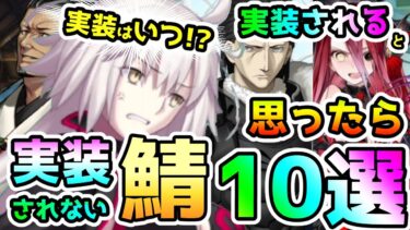 【FGO】もしかして周年はこの中に…！？実装はいつ！？実装されると思ったらなかなか実装されないサーヴァント10選！【ゆっくり】