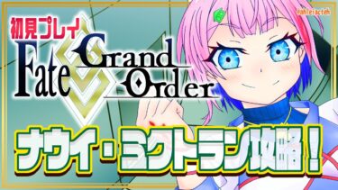 【#FGO/縦配信】Fate/GrandOrder 初見ナウイ・ミクトランを攻略するコンビニ店員その７！夏イベ間近なので急ぐ！【VTuber/七缶ぽぷら】