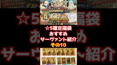 【#fgo】デスティニー召喚＆☆5確定福袋ガチャ おすすめ即死最強サーヴァント10騎目 #shorts