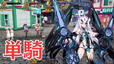 【FGO】メリュジーヌ単騎　アーネンエルベへようこそ！(ドラゴン島出張店)【高難易度】