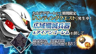 【FGO】3日目：ハンティングクエスト！本日は八連、炉心、鈴（レア）！【雑談配信】