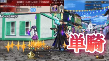 【FGO】高難易度「アーネンエルベへようこそ！」をラスプーチン単騎で攻略 【踊るドラゴンキャッスル／龍宮城イベント】