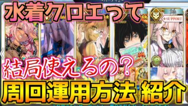 【FGO】水着クロエは周回でどう使えば良い？周回編成3パターン紹介！性能解説【水着イベント2024参加条件クリア応援CP】