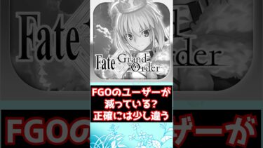 【#fgo】FGOのユーザーが減っている？増えて入るけどガチ勢は消えた #shorts