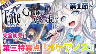 【FGO/完全初見🔰】第三特異点『オケアノス』第1節から！ #9 【新人vtuber / Fate/Grand Order】