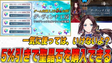 【FGO】聖晶石が5％引きで購入できる！？早速購入してみました！検証の結果…