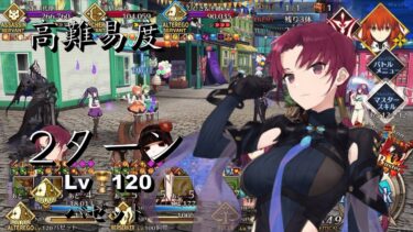 FGO【高難易度】アーネンエルベへようこそ！(ドラゴン島出張店) Lv.120 バゼット 2ターンで撃破