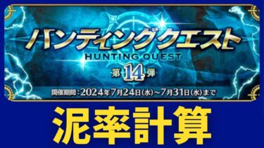 【#fgo】ハンティングクエスト泥率計算配信