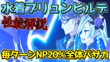 【FGO】毎ターンNP20%の便利な全体バーサーカー 水着ブリュンヒルデ 性能解説【水着イベント2024参加条件クリア応援CP】