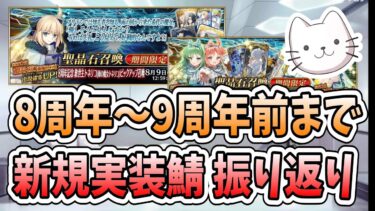 【FGO】8周年～9周年前まで 新規実装鯖を簡単に振り返ります！【質問大歓迎】【雑談】【ふわふわまんじゅう】 (2024/07/19)