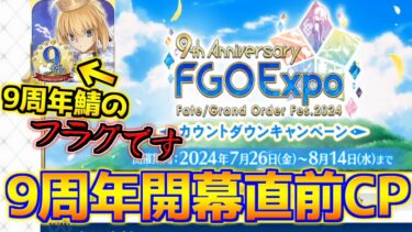 【FGO】9周年開幕直前CP来た！アイコン変わって9周年サーヴァントも予想も出てきたらしい？【FGO9周年 カウントダウンCP】