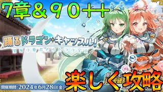 【FGO】高難易度攻略＆90++雑談周回！『踊れドラゴンキャッスル』【fate/grand/order】