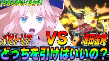 【FGO】ガチ本音！「金時vsバサトリアどっちを引くべきなのか？」おすすめは…【ガチ解説】