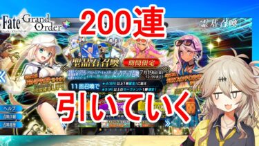 【fgo】 水着イベント2024を 200連ガチャ 引いてみた 【春日部つむぎ】【Fate/Grand Order】