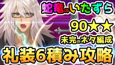 【FGO】90★★礼装6積みの攻略について考える！＜蛇竜のいたずら＞【ゆっくり】