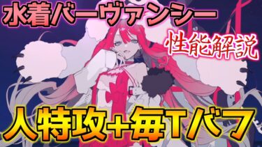 【FGO】毎ターンバフ延長＋人の力特攻が強い 水着バーヴァンシー 性能解説【水着イベント2024参加条件クリア応援CP】