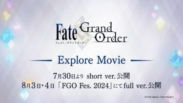 Fate/Grand Order Explore Movie 2024 アナウンストレーラー