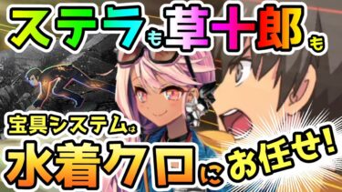 【FGO】ステラも草十郎もシステムは水着クロエにお任せ！【ゆっくり】