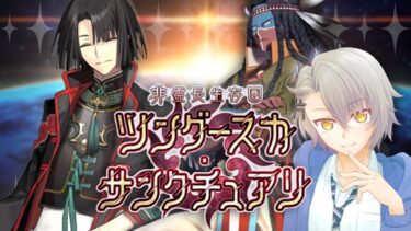 【FGO完全初見/第2部】非霊長生存圏 ツングースカサンクチュアリ【 #fgo #fgo配信 /初見歓迎】