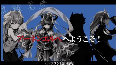 【FGO】高難易度「アーネンエルベへようこそ！(ドラゴン島出張店)」を清姫3ターン (踊るドラゴン･キャッスル！ ～深海の姫君とふたつの宝玉～)