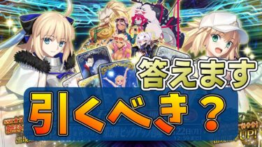 【FGO】トネリコPU召喚引くべき？水着イベ2023鯖含め答えます。情報確認【雑談配信】