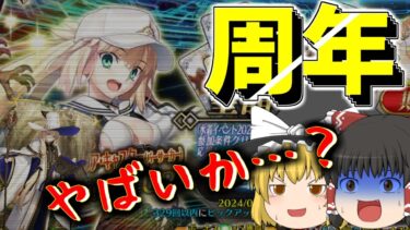 【ゆっくり実況】周年前の引きじゃねぇ…【FGO】