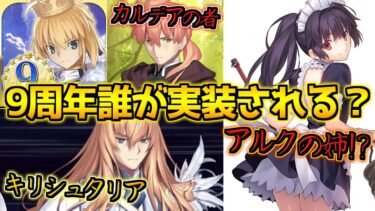 【FGO】9周年で実装されるのは誰？安倍晴明？キリシュタリア？アルクェイドの姉アルトルージュが来る？！【FGO9周年】