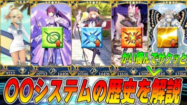 【FGO】歴代〇〇システム振り返り！9周年は時代が動くのか…？