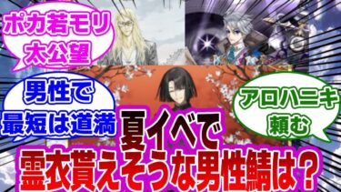 【FGO】夏イベで霊衣貰えそうな男性鯖に対するマスターたちの反応集