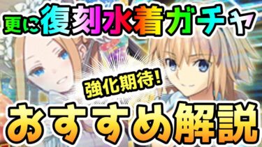 【FGO】更に復刻される水着ガチャ！水着アビーちゃんと水着ジャンヌさんは引くべき？簡単解説していきます！【ゆっくり】