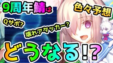 【FGO】9周年サーヴァントはどうなる！？何となく考えてみた！【ゆっくり】