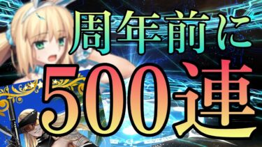 【FGO】水着キャストリアと夏のポカニキ礼装狙いの５００連ガチャ【ゆっくり実況】